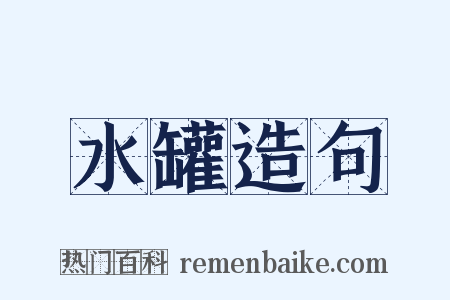 水罐造句是什么意思的图片